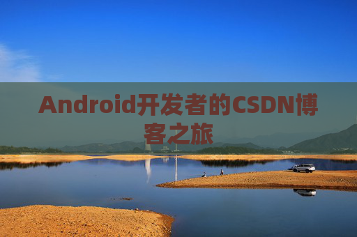Android开发者的CSDN博客之旅
